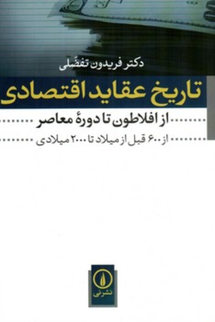 تصویر  تاریخ عقاید اقتصادی (وزیری-شمیز)